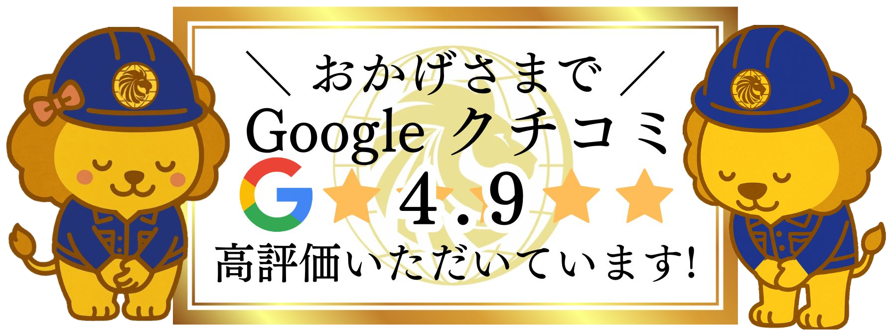 Google口コミ4.9バナー